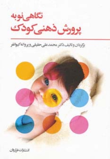 تصویر  نگاهی نو به پرورش ذهنی کودک